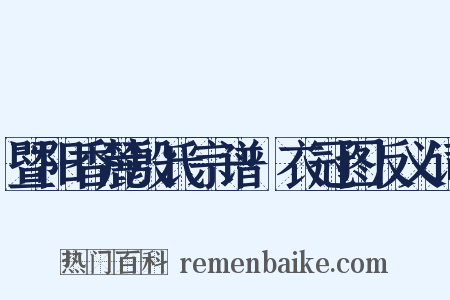 暨阳香麓殷氏宗谱·衣冠图反义词是什么意思的图片
